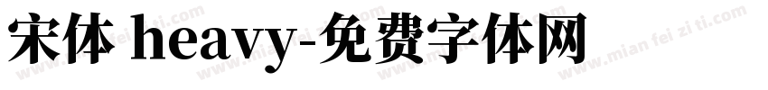 宋体 heavy字体转换